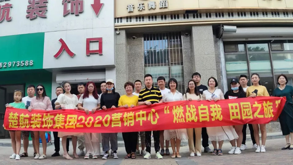 六月新操女人的比;视频网页楚航装饰集团2020营销中心“燃烧自我 田园之旅”